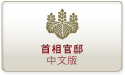 首相官邸中文版