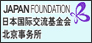 国際交流基金