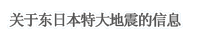 東日本大震災関連情報