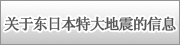 关于东日本特大地震的信息