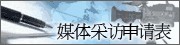 采访
