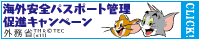 海外安全パスポート管理促進キャンペーン