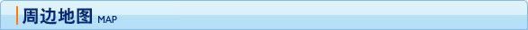 周边地图