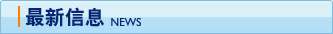 最新信息