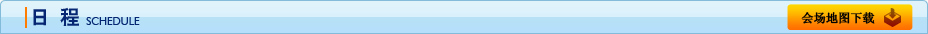 日 程