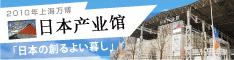 2010年上海国際博覧会日本産業館公式サイト