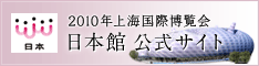 2010年上海国際博覧会日本館公式サイト