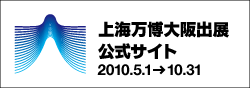 2010年上海国際博覧会大阪出展公式サイト