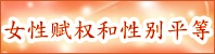 女性赋权和性别平等