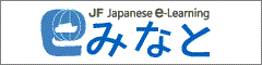 JF日语e-Learning Minato