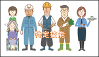 特定技能