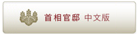 首相官邸