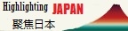 聚焦日本