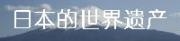 世界遗产