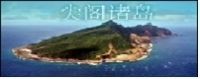 尖阁诸岛