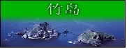 竹岛