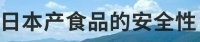 日本产食品的安全性