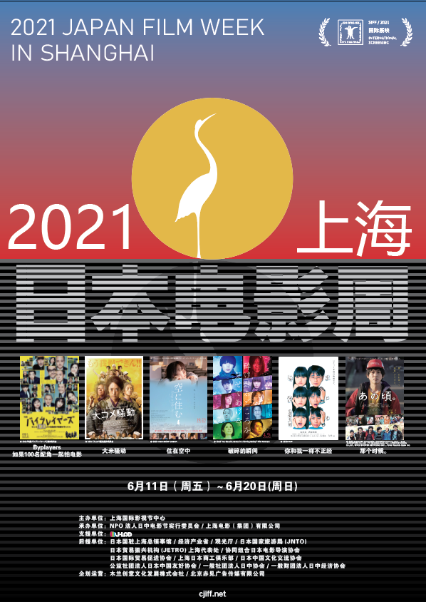 21上海 日本映画週間 在上海日本国総領事館
