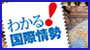 わかる！国際情勢
