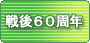 戦後60周年