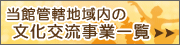 文化交流事業一覧