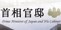 首相官邸