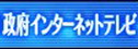 政府インターネットテレビ