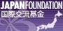 国際交流基金