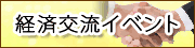 経済交流イベント