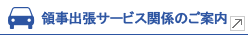領事出張サービス