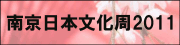 南京ジャパンウィーク２０１１公式サイト