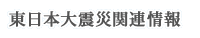 東日本大震災関連情報