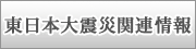 東日本大震災関連情報