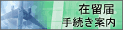 在留届け手続き