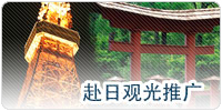 赴日观光推广