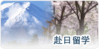 赴日留学