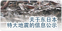 关于东日本特大地震的信息公示