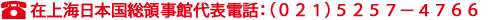 代表021-5257-4766