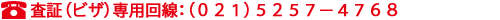 ビザ：021-5257-4768